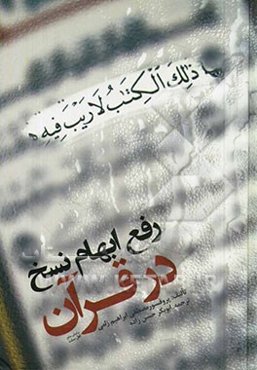 رفع ابهام نسخ در قرآن