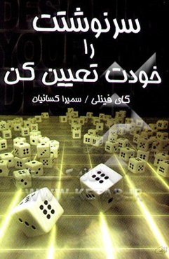 سرنوشتت را خودت تعیین کن