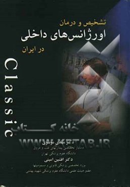 اورژانسهای داخلی = Internal medicine emergency