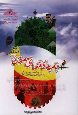 توصیه‌های اقتصادی معصومین (ع): صد و ده نکته‌ی خواندنی برای زندگی بهتر به استناد آیات قرآن کریم و روایات اهل بیت (ع)