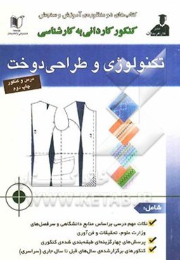 کنکور کاردانی به کارشناسی تکنولوژی و طراحی دوخت