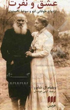 عشق و نفرت: ازدواج طوفانی لئو و سونیا تالستوی