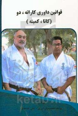 قوانین داوری کاراته، دو (کاتا، کمیته)