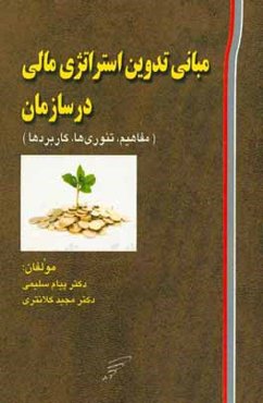 مبانی تدوین استراتژی مالی در سازمان (مفاهیم، تئوری‌ها، کاربردها)