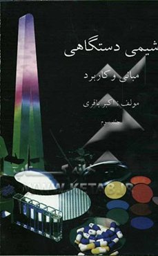 شیمی دستگاهی: مبانی و کاربرد