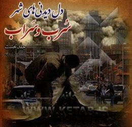 دل دیدنی‌های شهر سرب و سراب