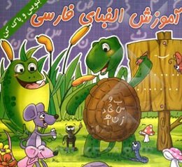 آموزش الفبای فارسی