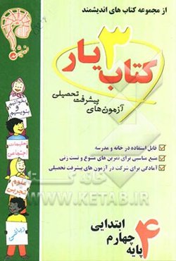 آزمون‌های پیشرفت تحصیلی اندیشمند: کتاب‌یار شماره‌ی سه: پایه‌ی چهارم ابتدایی: قابل استفاده‌ی دانش‌آموزان ...