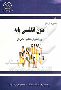 ترجمه و راهنمای کامل متون انگلیسی پایه
