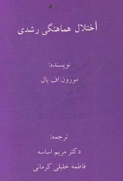 اختلال هماهنگی رشدی