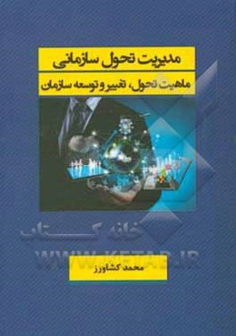 مدیریت تحول سازمانی: ماهیت تحول و تغییر، توسعه سازمان