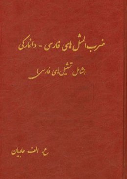 ضرب‌المثل‌های فارسی - دانمارکی (شامل تمثیل‌های فارسی)