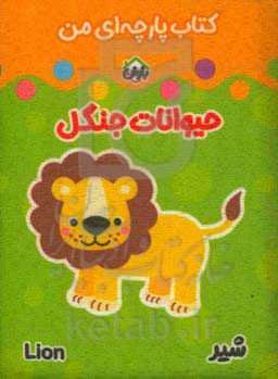 کتاب پارچه‌ای من (حیوانات جنگلی)