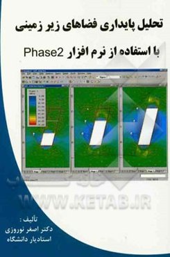 تحلیل پایداری فضاهای زیرزمینی با استفاده از نرم‌افزار Phase 2