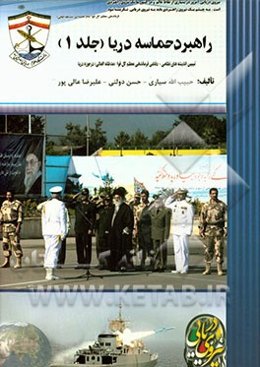 راهبرد حماسه و دریا: تبیین اندیشه‌های نظامی - دفاعی فرماندهی معظم کل قوا در حوزه دریا