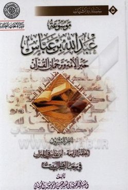 موسوعه عبدالله‌بن ‌عباس حبر الامه و ترجمان القرآن: الحلقه الرابعه: ابن عباس فی المیزان فی رجالی اهل البیت