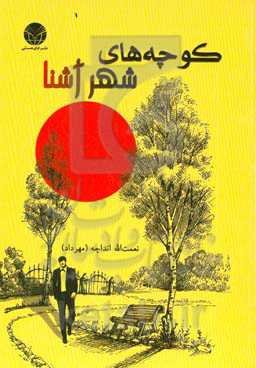 کوچه‌های شهر آشنا