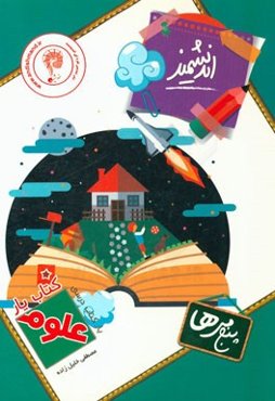 کتاب‌یار اندیشمند: علوم پنجمی‌ها قابل استفاده‌ی دانش‌آموزان پایه‌ی پنجم ابتدایی