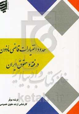 حدود اختیارات قاضی ماذون در فقه و حقوق ایران