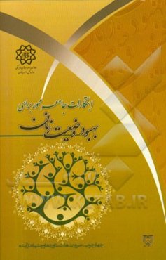 ابتکارات جامعه‌محور برای بهبود وضعیت زنان: چهارچوب، ضرورت‌ها، دستاوردها و چشم‌انداز آینده