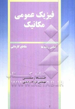 فیزیک عمومی مکانیک قابل استفاده به عنوان مرجع درسی دوره‌های کاردانی