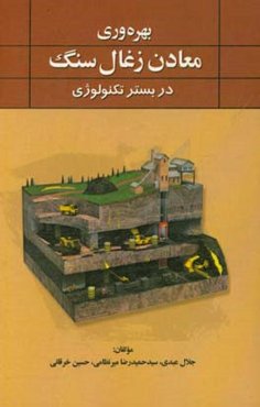 بهره‌وری معادن زغال‌سنگ در بستر تکنولوژی