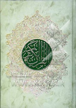 القرآن الکریم