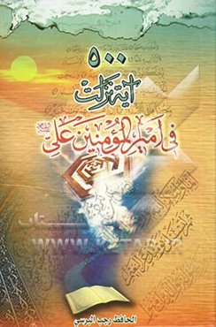 الدر الثمین فی خمسمانه آیه نزلت فی مولانا امیرالمومنین (ع) باتفاق اکثر المفسرین من اهل الدین