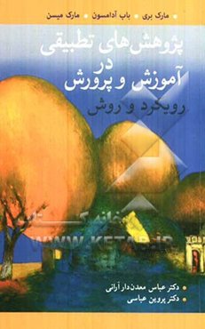 پژوهش‌های تطبیقی در آموزش و پرورش: رویکردها و روش‌ها