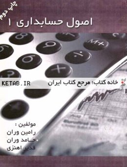 اصول حسابداری 1