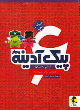 پیک آدینه پویش ششم دبستان