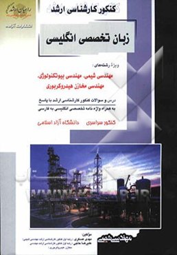 کنکور کارشناسی ارشد زبان تخصصی انگلیسی: ویژه‌ رشته‌های مهندسی شیمی، مهندسی بیوتکنولوژی، مهندسی مخازن هیدروکربوری: درس و سوالات کنکور کارشناسی ارشد با
