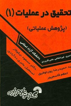 کتاب درسی تحقیق در عملیات (1) (پژوهش عملیاتی)