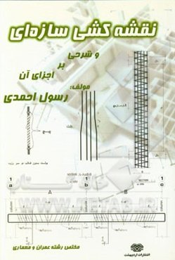 نقشه‌کشی سازه‌ای و شرحی بر اجزای آن