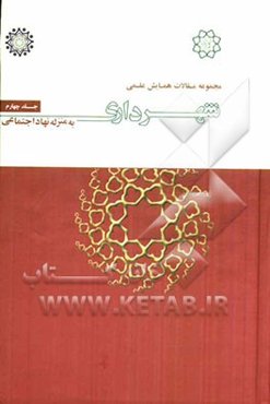 مجموعه مقالات همایش علمی شهرداری به منزله نهاد اجتماعی