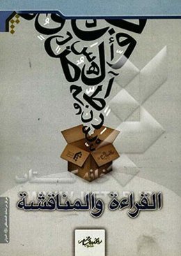 اقراءه و المناقشه