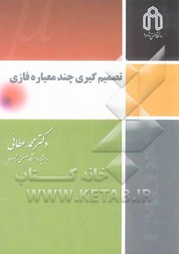 تصمیم‌گیری چند معیاره فازی