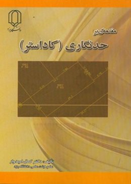 مقدمه‌ای بر حدنگاری (کاداستر)
