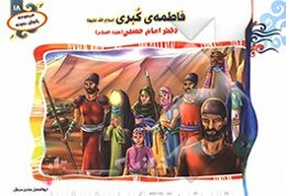 فاطمه‌ی کبری (س): دختر امام حسین (ع)