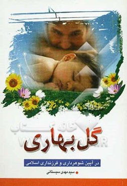 گل بهاری: در آیین شوهرداری و فرزندداری اسلامی با بیانی بسیار شیوا و نکاتی مهم و خواندنی