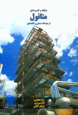 جایگاه و کاربردهای متانول از دیدگاه صنعتی و اقتصادی