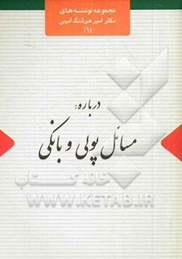 درباره مسائل پولی و بانکی