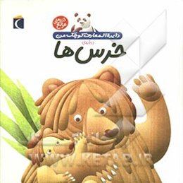دایره‌المعارف کوچک من درباره‌ی خرس‌ها