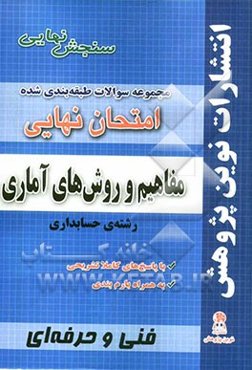 مجموعه سوالات طبقه‌بندی شده امتحانات نهایی مفاهیم و روش‌های آماری رشته‌ی حسابداری شامل سوالات امتحانات نهایی...