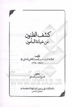 کشف الظنون عن خیانه المامون