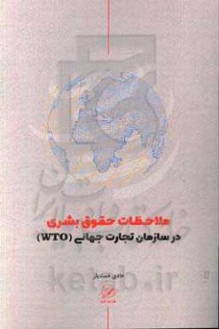 ملاحظات حقوقی بشری در سازمان تجارت جهانی (WTO)