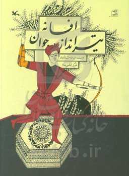 افسانه تیرانداز جوان