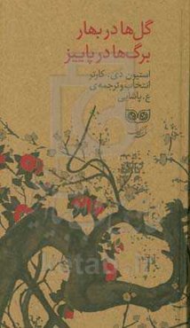 گل‌ها در بهار، برگ‌ها در پاییز: شعر سنتی ژاپنی