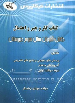 کتاب کار جبر و احتمال (سوم دبیرستان): شامل مسایل بدون جواب نمونه سوالات نهایی با پاسخ کلیدی