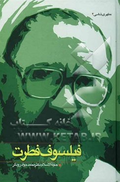 فیلسوف فطرت